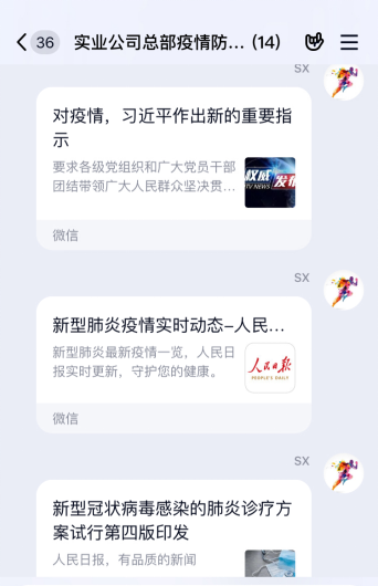 在总部疫情防控群转发权威信息.png