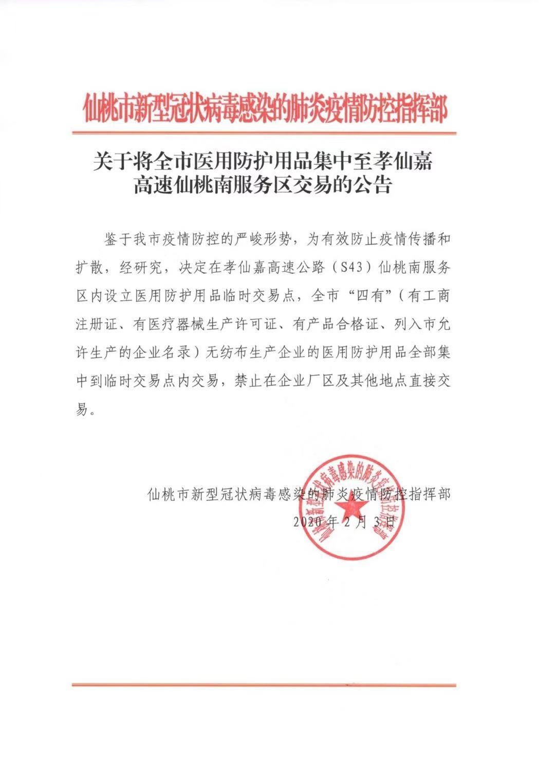 关于将全市医用防护用品集中至孝仙嘉高速仙桃南服务区交易的公告.jpg